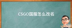 CSGO国服怎么改名