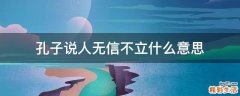 孔子说人无信不立什么意思