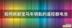 如何拆卸宝马车钥匙的遥控器电池