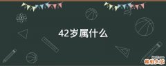 42岁属什么