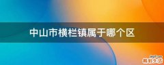中山市横栏镇属于哪个区