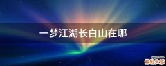 一梦江湖长白山在哪