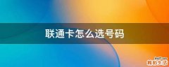 联通卡怎么选号码