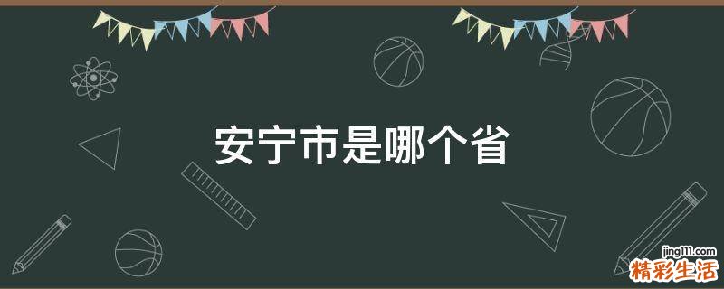 安宁市是哪个省