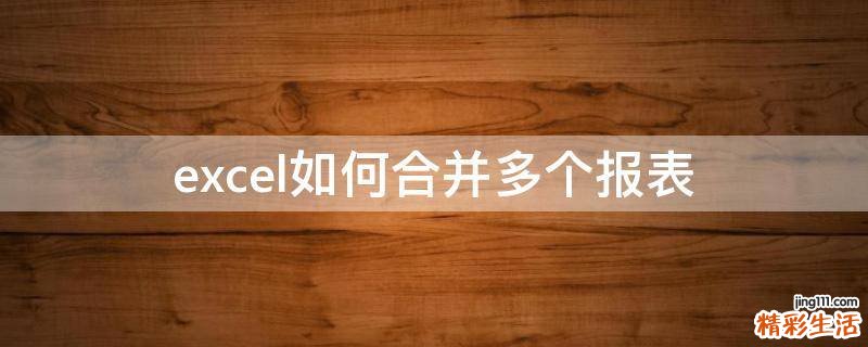 excel如何合并多个报表