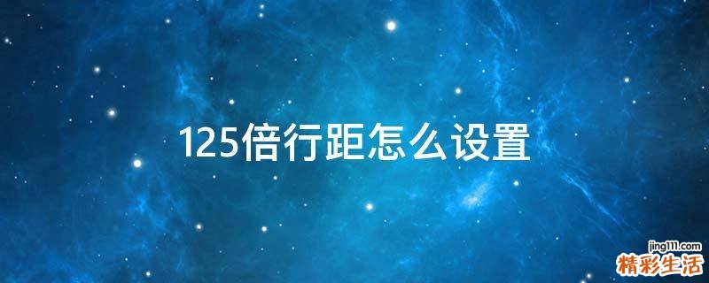 1.25倍行距怎么设置