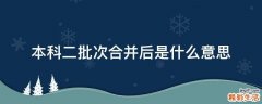 本科二批次合并后是什么意思