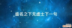 盛名之下无虚士下一句