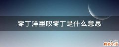 零丁洋里叹零丁是什么意思