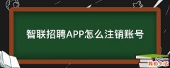 智联招聘APP怎么注销账号