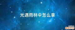 光遇雨林伞怎么拿