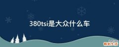 380tsi是大众什么车