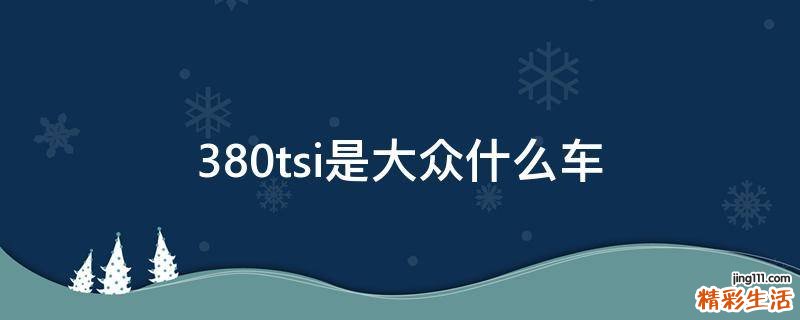 380tsi是大众什么车