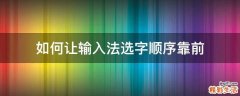 如何让输入法选字顺序靠前
