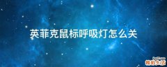 英菲克鼠标呼吸灯怎么关