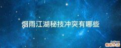 烟雨江湖秘技冲突有哪些