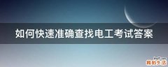 如何快速准确查找电工考试答案