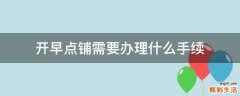 开早点铺需要办理什么手续