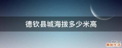 德钦县城海拔多少米高