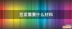 豆浆需要什么材料