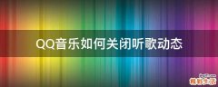 QQ音乐如何关闭听歌动态