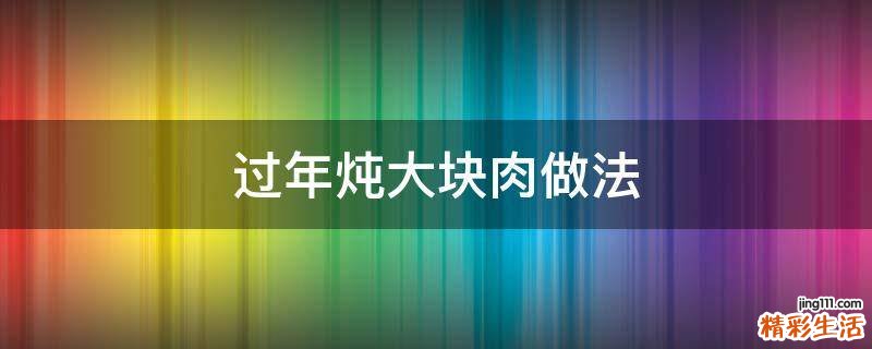 过年炖大块肉做法