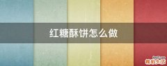 红糖酥饼怎么做