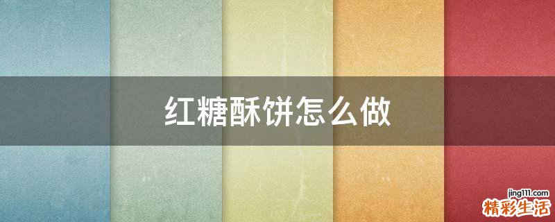 红糖酥饼怎么做