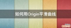 如何用Origin平滑曲线