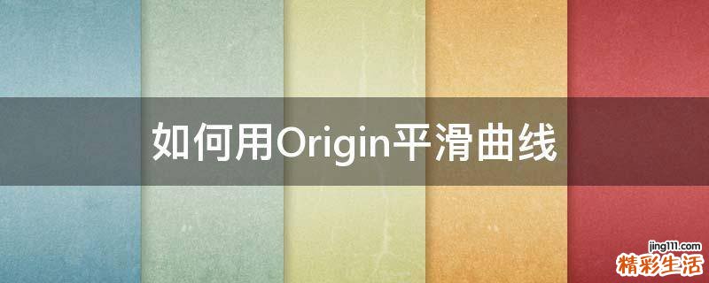 如何用Origin平滑曲线