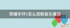 荣耀手环5怎么控制音乐播放
