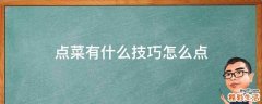点菜有什么技巧怎么点