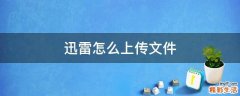 迅雷怎么上传文件