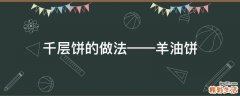 千层饼的做法——羊油饼