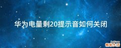 华为电量剩20提示音如何关闭