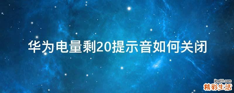 华为电量剩20提示音如何关闭