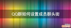 QQ群如何设置成员群头街