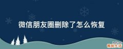微信朋友圈删除了怎么恢复