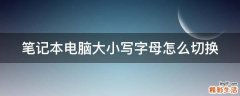 笔记本电脑大小写字母怎么切换