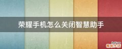 荣耀手机怎么关闭智慧助手