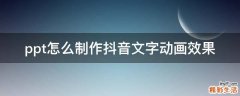 ppt怎么制作抖音文字动画效果