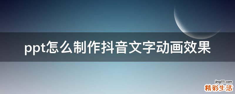 ppt怎么制作抖音文字动画效果