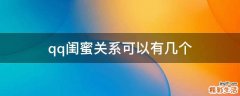 qq闺蜜关系可以有几个