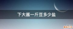 下大酱一斤豆多少盐