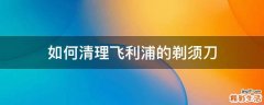 如何清理飞利浦的剃须刀