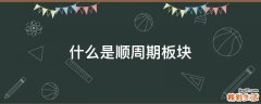什么是顺周期板块