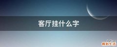 客厅挂什么字