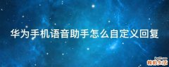 华为手机语音助手怎么自定义回复
