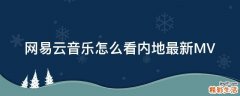 网易云音乐怎么看内地最新MV
