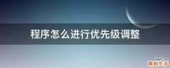 程序怎么进行优先级调整